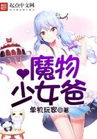 魔物少女爸在線閱讀