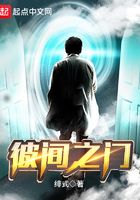 彼間之門在線閱讀