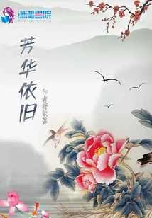 芳華依舊