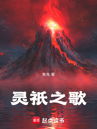 靈祇之歌在線閱讀