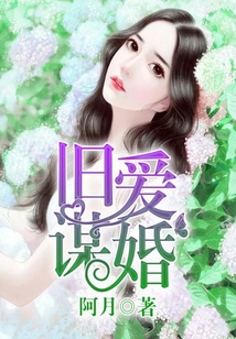 舊愛謀婚