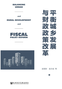 平衡城鄉(xiāng)發(fā)展與財政政策改革