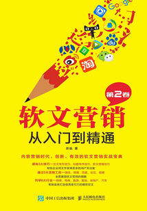 軟文營銷從入門到精通（第2卷）