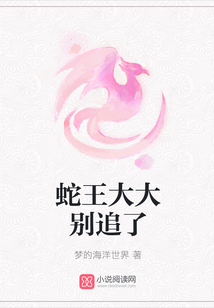 蛇王大大別追了