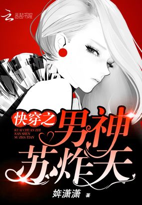 快穿之男神苏炸天在线阅读