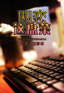 網戀這盤菜