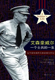 艾森豪威爾：一個士兵的一生