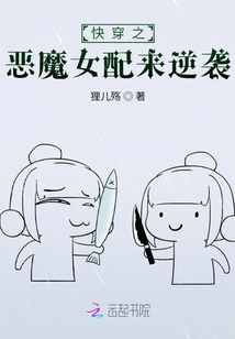 快穿之惡魔女配來逆襲
