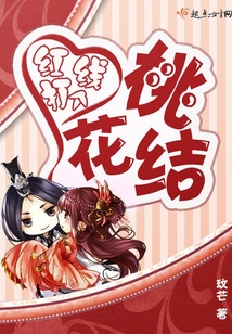 紅線打個桃花結
