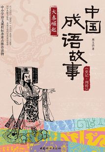 中國成語故事:《史記·列傳》大秦崛起