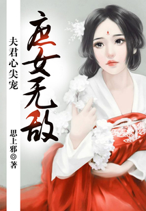 庶女無敵:夫君心尖寵