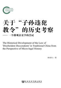 關于“子孫違犯教令”的歷史考察：一個微觀法史學的嘗試