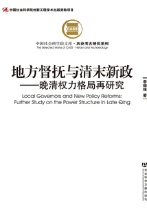 地方督撫與清末新政：晚清權力格局再研究