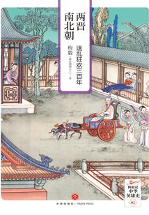 兩晉南北朝:迷亂狂歡三百年