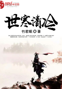 世寒清冷