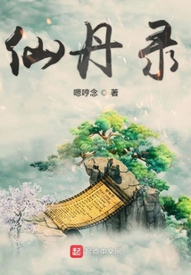 仙丹錄