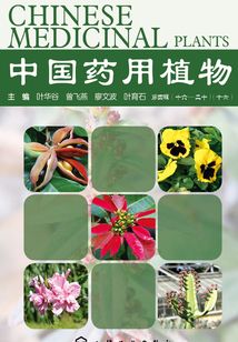 中國藥用植物·十六