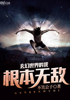 玄幻世界的我根本無敵在線閱讀