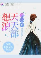 余小姐天天都想浪在線閱讀