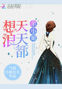 余小姐天天都想浪