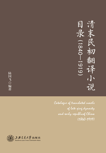 清末民初翻譯小說目錄：1840—1919
