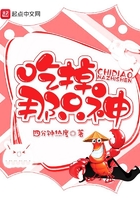 吃掉那只神在線閱讀