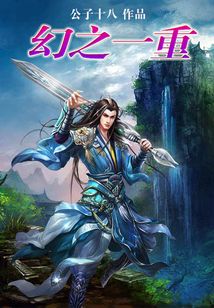 幻之一重