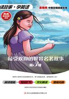 最受欢迎的世界名著故事（第3辑）