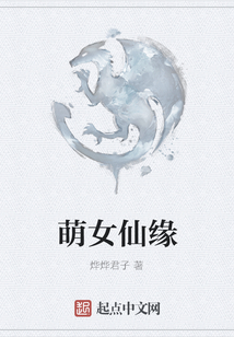 萌女仙緣