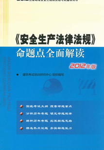 《安全生產法律法規》命題點全面解讀