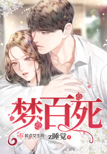 夢百死