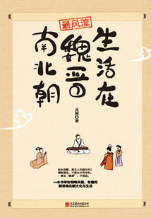 最風流：生活在魏晉南北朝