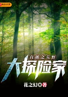 直播之荒野大探險(xiǎn)家在線閱讀