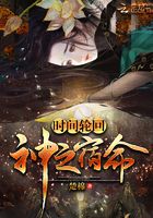 時(shí)間輪回：神之宿命在線閱讀