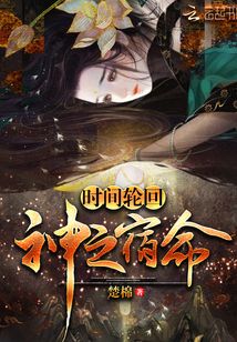 時間輪回:神之宿命