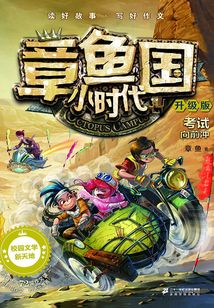 考試向前沖（章魚國小時代）