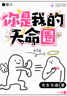 你是我的天命圈