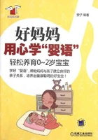 好妈妈用心学“婴语”:轻松养育0-2岁宝宝在线阅读