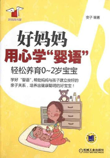 好媽媽用心學“嬰語”：輕松養育0-2歲寶寶