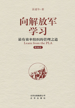 向解放军学习：最有效率组织的管理之道（精编版）