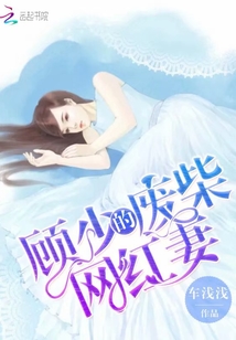 顧少的廢柴網(wǎng)紅妻