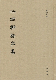 吟雨軒詩文集