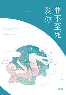 愛你，罪不至死