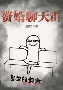 贅婿聊天群