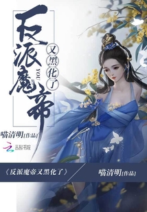 反派魔帝又黑化了