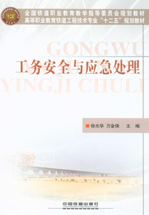 工務(wù)安全與應(yīng)急處理