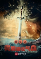 重生之我能吸收氣血在線閱讀
