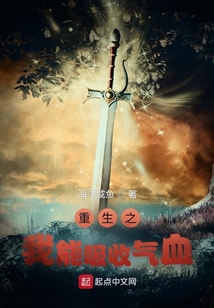 重生之我能吸收氣血