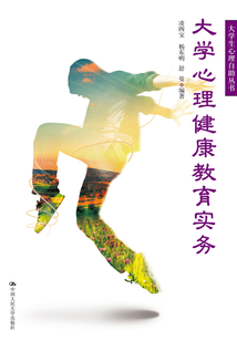 大學(xué)生心理健康教育實(shí)務(wù)(大學(xué)生心理自助叢書)