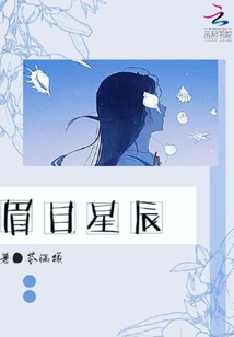 溯落星間滿目是你